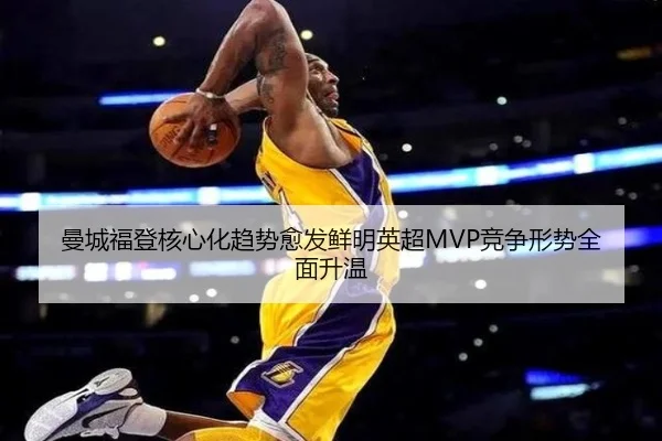 曼城福登核心化趋势愈发鲜明英超MVP竞争形势全面升温