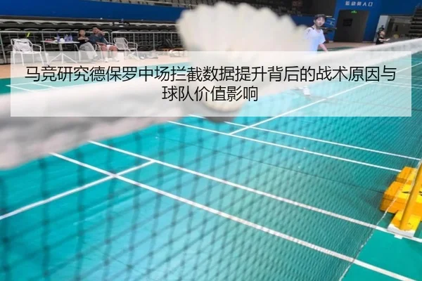 马竞研究德保罗中场拦截数据提升背后的战术原因与球队价值影响