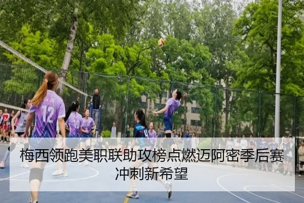 梅西领跑美职联助攻榜点燃迈阿密季后赛冲刺新希望