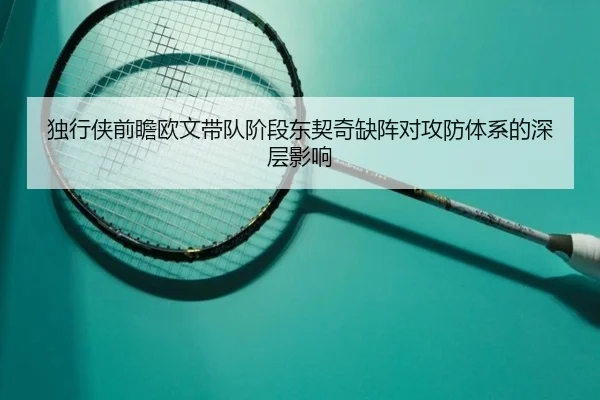 独行侠前瞻欧文带队阶段东契奇缺阵对攻防体系的深层影响