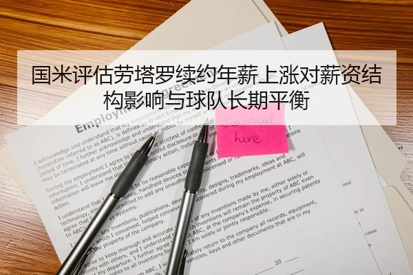 国米评估劳塔罗续约年薪上涨对薪资结构影响与球队长期平衡