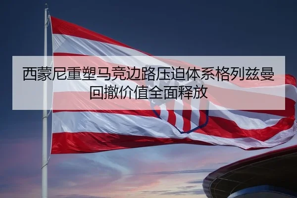 西蒙尼重塑马竞边路压迫体系格列兹曼回撤价值全面释放