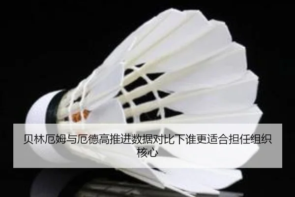 贝林厄姆与厄德高推进数据对比下谁更适合担任组织核心